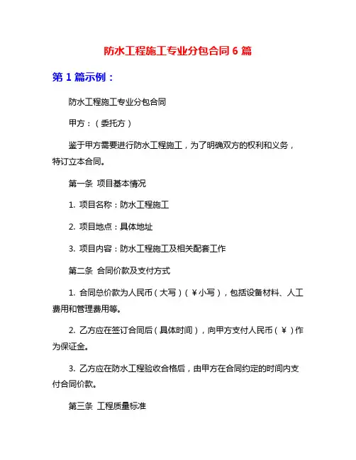 防水工程施工专业分包合同6篇