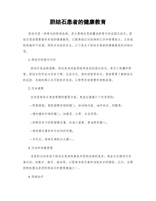 胆结石患者的健康教育