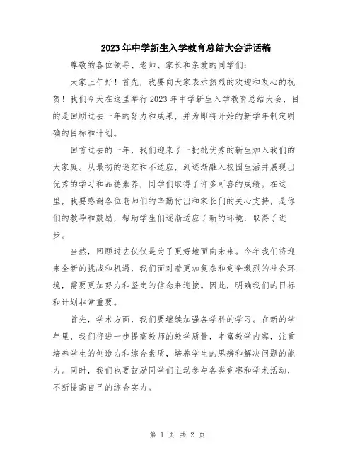 2023年中学新生入学教育总结大会讲话稿