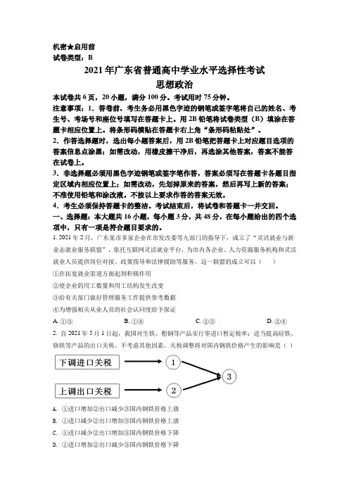 2021年广东省普通高中学业水平选择性考试政治试题(解析版)