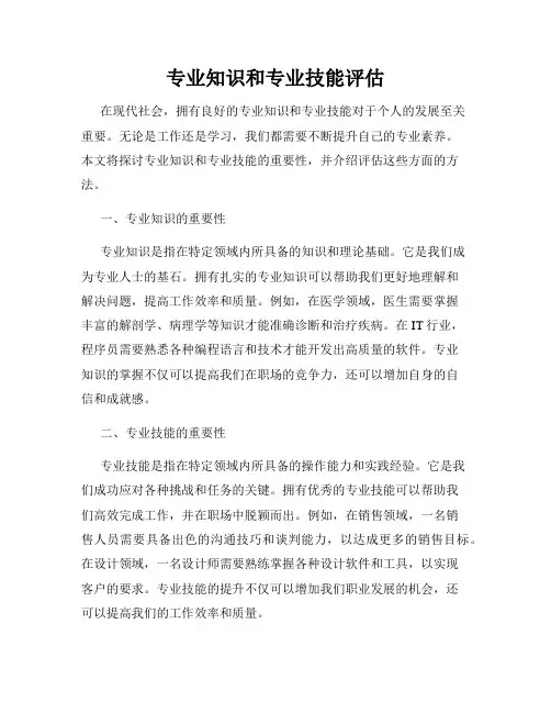 专业知识和专业技能评估
