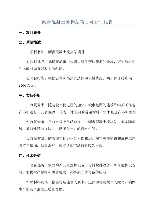 沥青混凝土搅拌站项目可行性报告