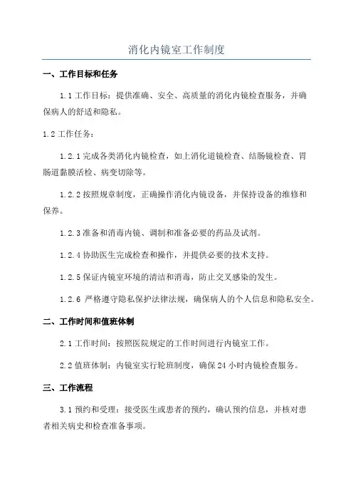 消化内镜室工作制度