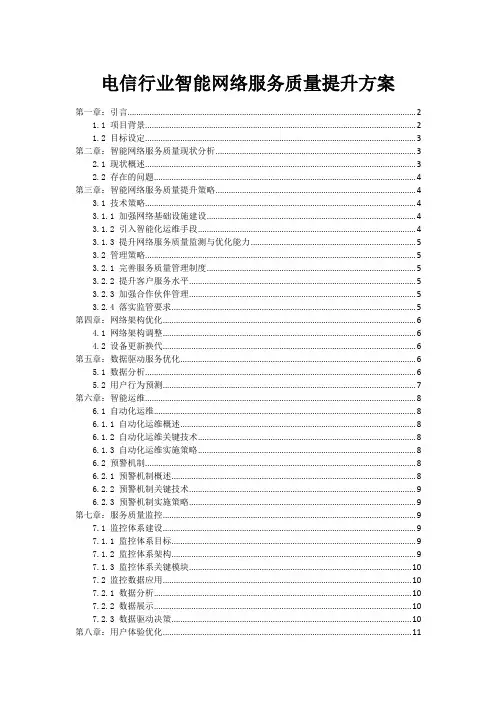 电信行业智能网络服务质量提升方案