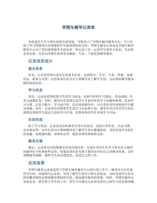 学困生辅导记录表