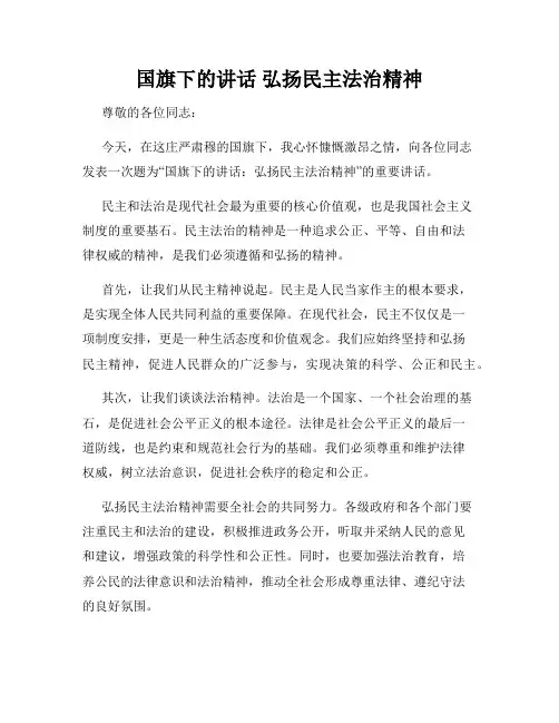 国旗下的讲话 弘扬民主法治精神
