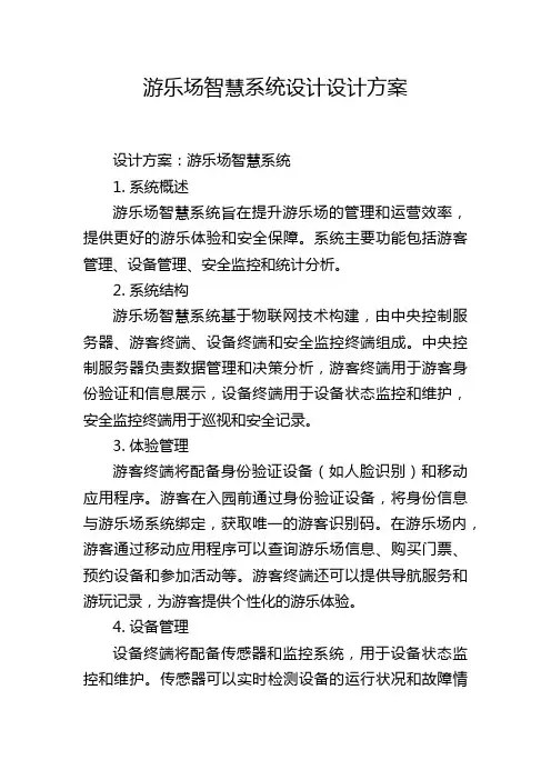 游乐场智慧系统设计设计方案