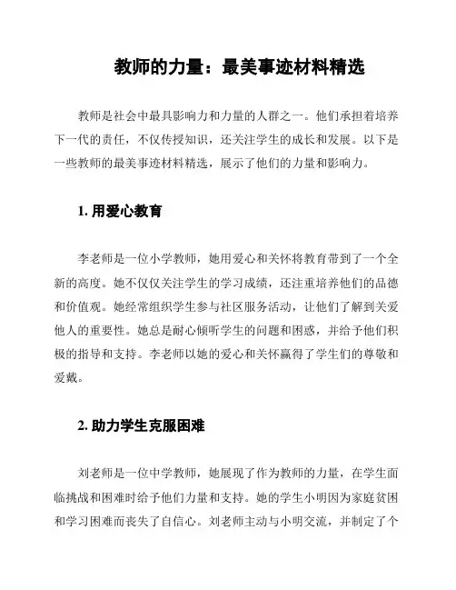 教师的力量：最美事迹材料精选