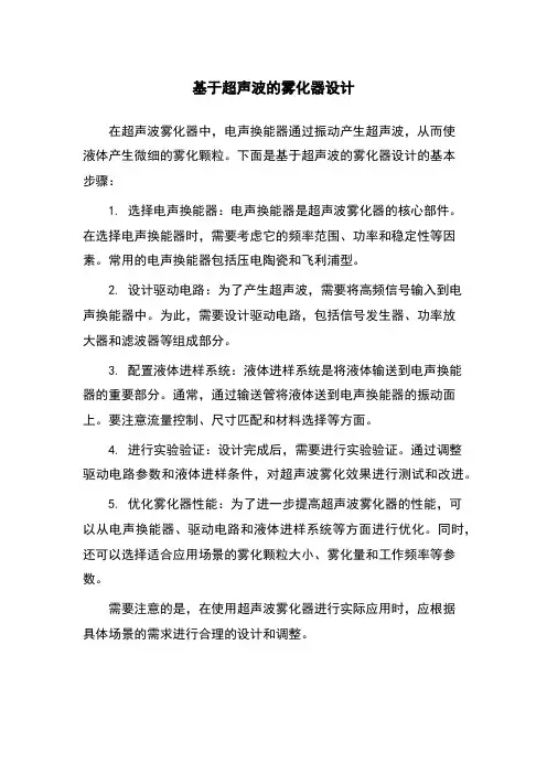 基于超声波的雾化器设计
