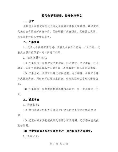 教代会提案征集、处理制度范文
