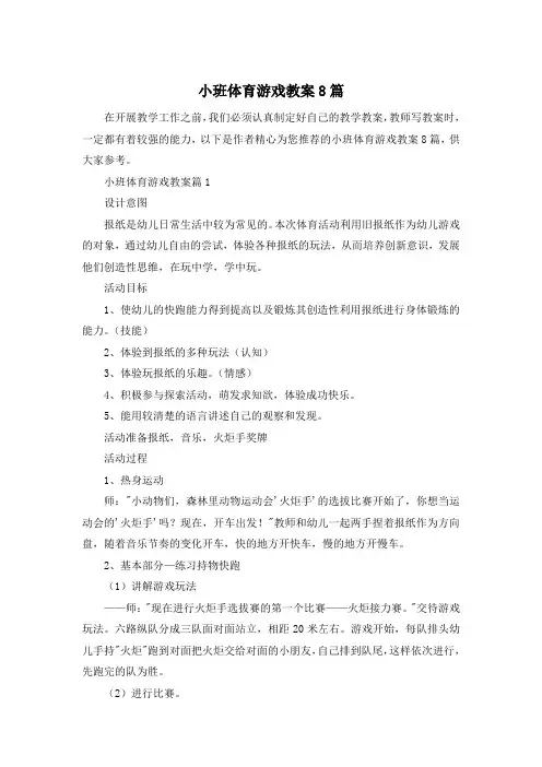 小班体育游戏教案8篇