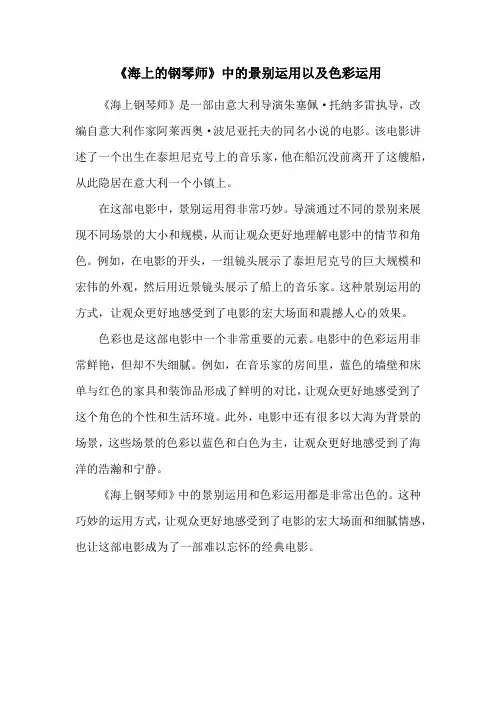 《海上的钢琴师》中的景别运用以及色彩运用