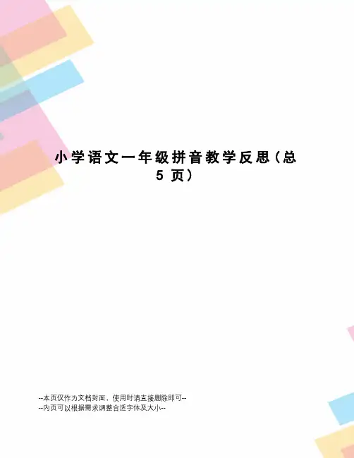 小学语文一年级拼音教学反思