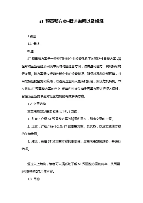 st 预重整方案-概述说明以及解释