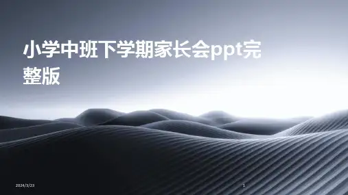 2024年度小学中班下学期家长会ppt完整版