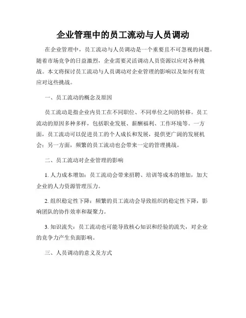 企业管理中的员工流动与人员调动