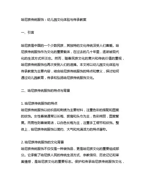 哈尼族传统服饰：幼儿园文化体验与传承教案