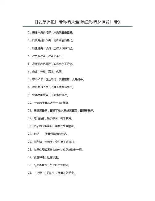 [创意质量口号标语大全]质量标语及押韵口号