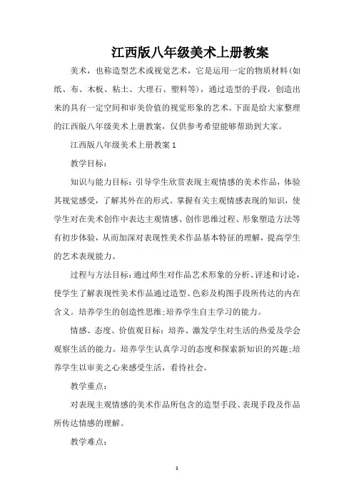 江西版八年级美术上册教案(精编版)