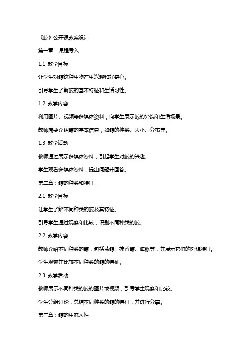 《鲸》公开课教案设计