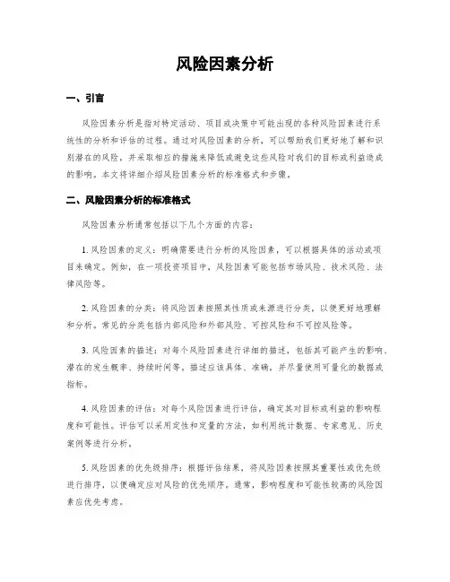 风险因素分析