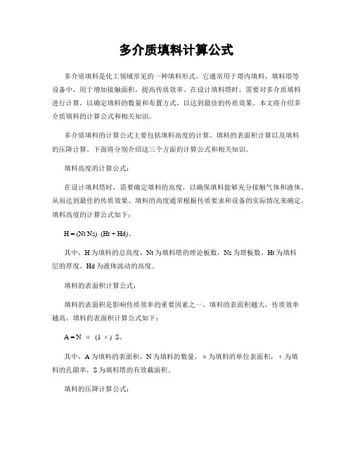 多介质填料计算公式