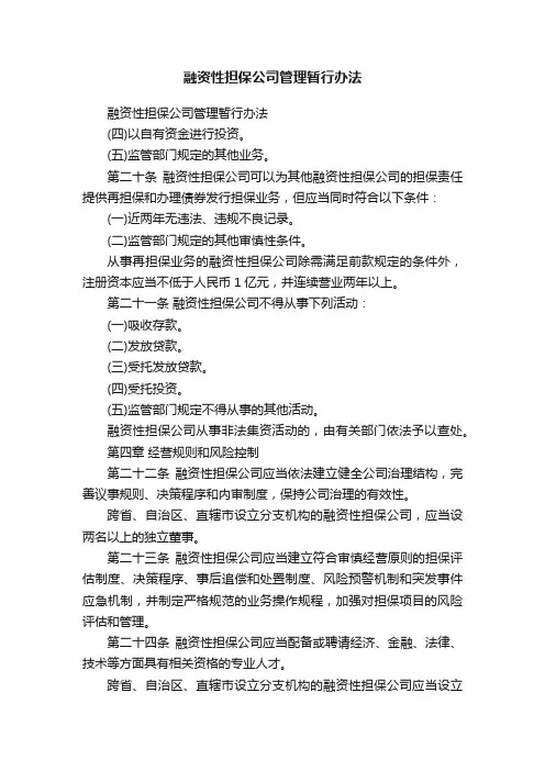融资性担保公司管理暂行办法
