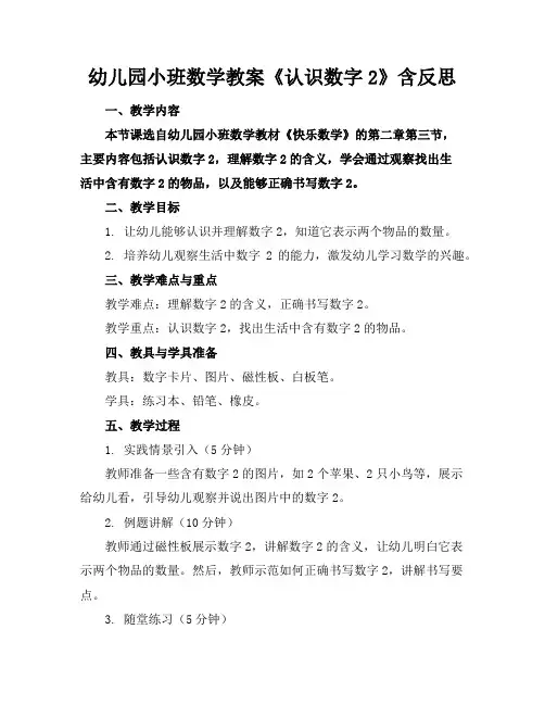 幼儿园小班数学教案《认识数字2》含反思