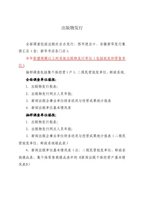 发行单位各类报表填报指南.doc-出版物发行