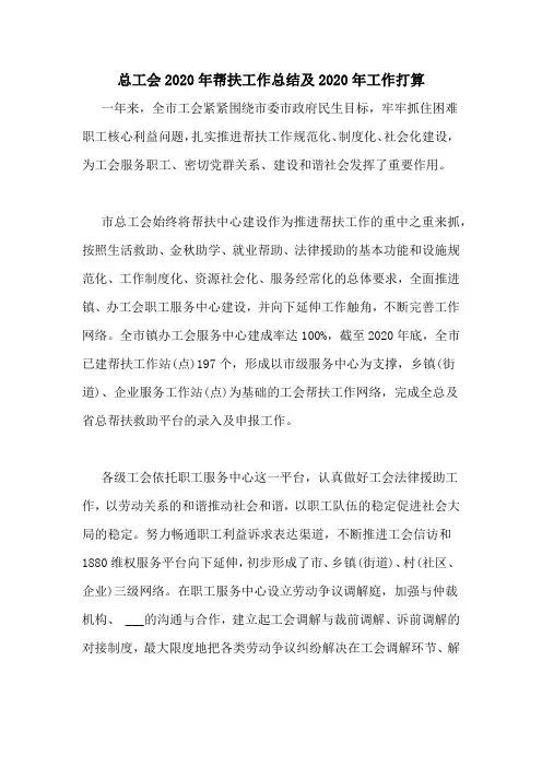 总工会2020年帮扶工作总结及2020年工作打算
