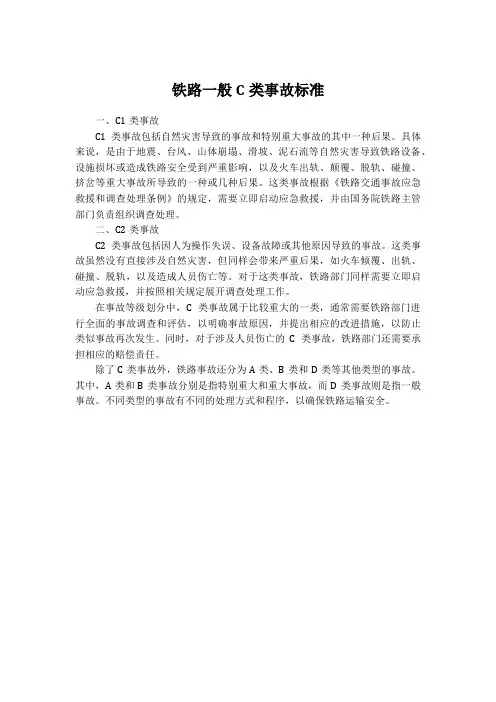 铁路一般c类事故标准