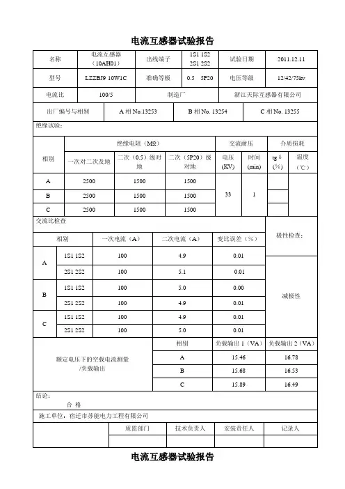 电流互感器试验报告