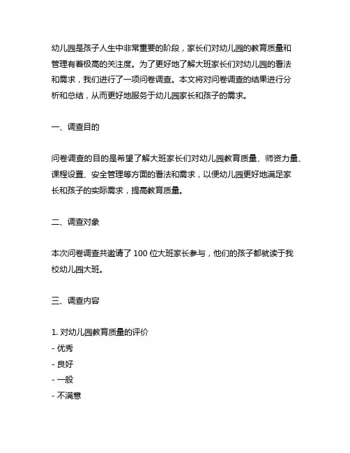 幼儿园大班家长问卷调查 幼儿园家长问卷调查