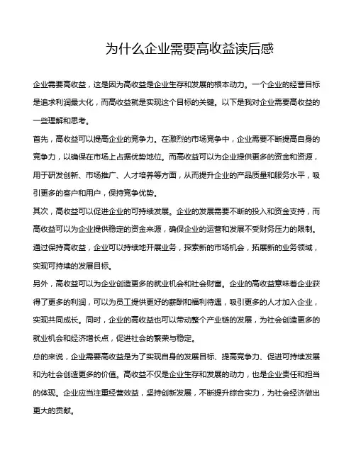 为什么企业需要高收益读后感