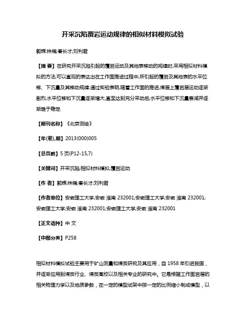开采沉陷覆岩运动规律的相似材料模拟试验
