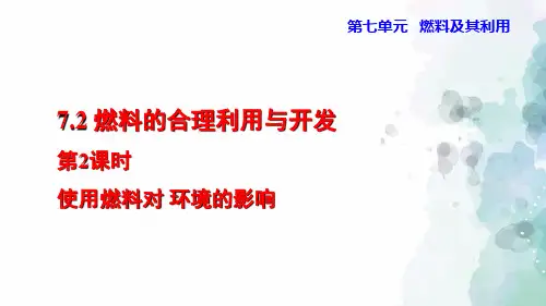 人教版化学-九年级上册-7.2.2 使用燃料对环境的影响 授课课件