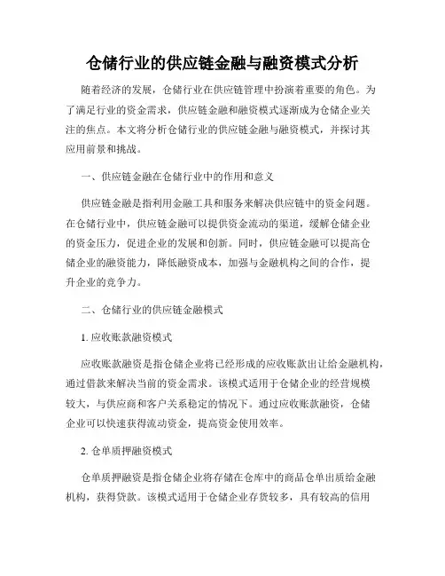 仓储行业的供应链金融与融资模式分析