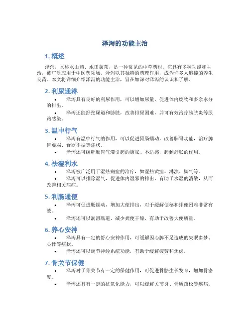 泽泻的功能主治