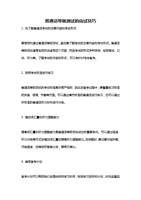 普通话等级测试的应试技巧
