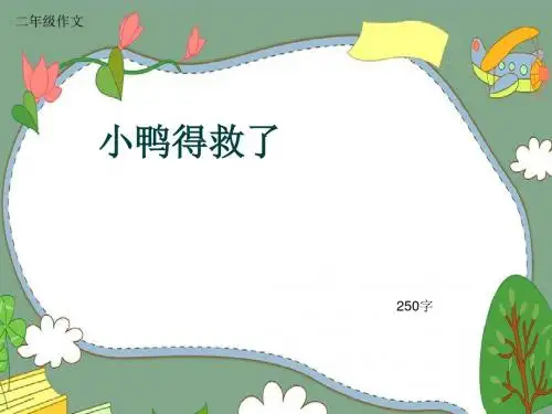 小学二年级作文《小鸭得救了》250字(共5页PPT)