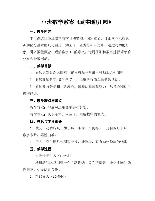 小班数学教案《动物幼儿园》