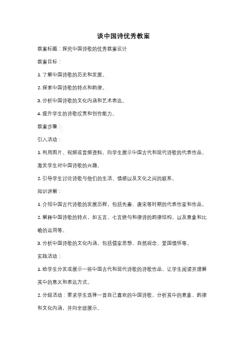 谈中国诗优秀教案