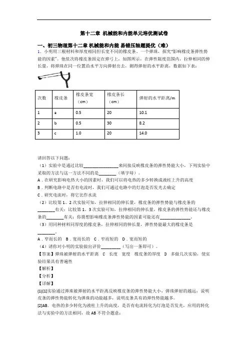 第十二章 机械能和内能单元培优测试卷
