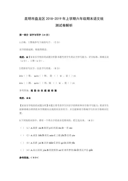 六年级上语文试题 - 昆明市盘龙区2018-2019期末测试模拟练习卷   人教新课标(文档解析版)