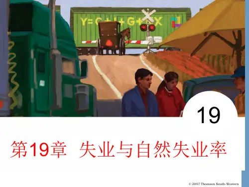 第19章 失业与自然失业率精品PPT课件