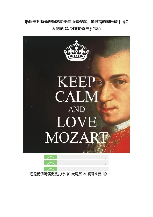 聆听莫扎特全部钢琴协奏曲中最深沉、最抒情的慢乐章丨《C大调第21钢琴协奏曲》赏析