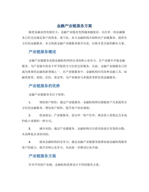 金融产业链服务方案