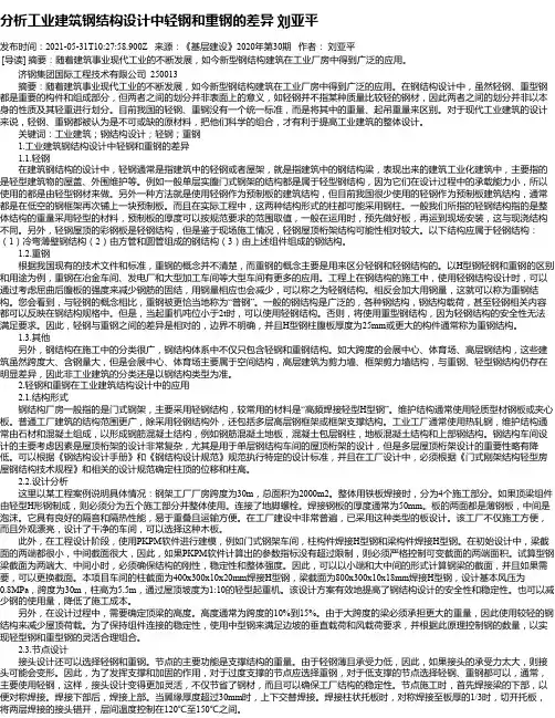 分析工业建筑钢结构设计中轻钢和重钢的差异刘亚平