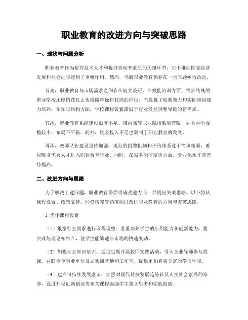 职业教育的改进方向与突破思路