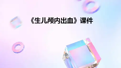 《生儿颅内出血》课件